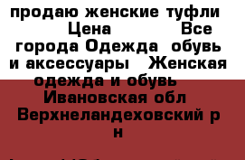 продаю женские туфли jana. › Цена ­ 1 100 - Все города Одежда, обувь и аксессуары » Женская одежда и обувь   . Ивановская обл.,Верхнеландеховский р-н